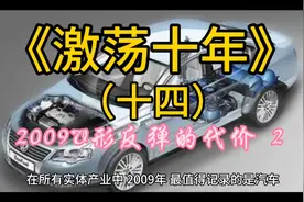 在所有实体产业，中国的汽车产销量达到1364万辆，一举超过美国。视频封面