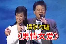 毕福剑/于文华 情歌对唱《男情女爱》旋律优美，画面风趣幽默视频封面