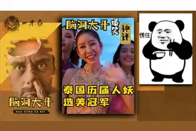《脑洞大开爆笑神评论》泰国历届人妖选美冠军！视频封面