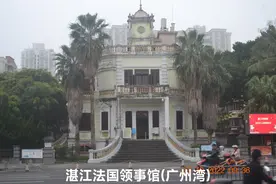 广州湾(湛江）法国领事馆视频封面