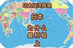 印太经济框架，日本为什么这么积极？（上）#涨知识 #思维