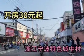 浙江宁波特色城中村，按摩旅馆多如牛毛，开房30元，太不可思议了视频封面