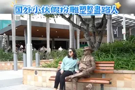 国外小伙假扮雕塑恶搞路人，看路人搞笑反应视频封面
