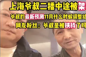 上海爷叔二播中途被架走，网友粉丝质疑:爷叔是被挟持了吗？视频封面