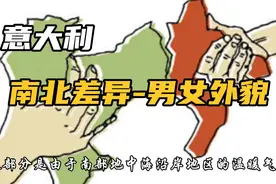 探寻意大利之美：南北差异-男女外貌之谜视频封面