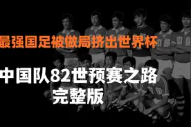 最强国足被做局挤出世界杯！中国队82世预赛之路，最全面完整版！视频封面