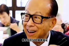 95岁李嘉诚为活命有多拼？花50亿装修豪宅！视频封面