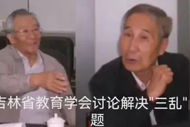 吉林省教育学会讨论解决“三乱”的问题视频封面