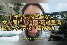非常罕見的富貴女人，女人面相這3處越豐滿，越能入公門吃國家飯视频封面