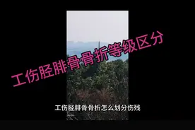 工伤胫腓骨骨折等级区分视频封面