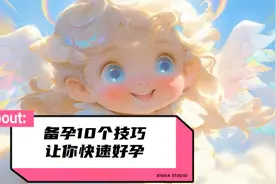 夫妻初次备孕的10个技巧让你快速好孕视频封面