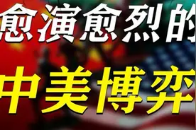 一旦中美开战，或许只有两个结果 中国近海无敌，远洋则美国占利视频封面