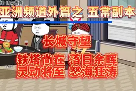 亚洲频道外篇之五常副本#沙雕搞笑动画#每日一笑#万万没想到视频封面