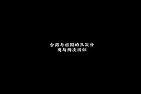 台湾与祖国的三次分离与两次回归视频封面