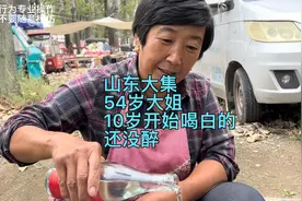 山东大集54岁大姐十岁开始喝酒，没喝醉过，跟婆婆儿媳关系都好。视频封面