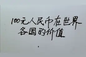 100元人民币在世界各国的价值，您知道吗？视频封面