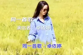 分享卓依婷演唱《同一首歌》水千条山万座，我们曾走过视频封面
