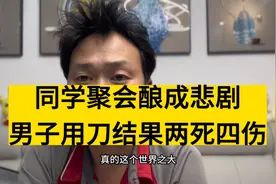 同学聚会酿成悲剧，男子用刀结果两死四伤视频封面