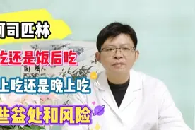 阿司匹林在饭前吃，还是饭后吃？规范服用，守护心血管健康视频封面