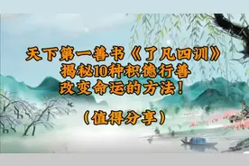 《了凡四训》：揭秘10种积德行善、改变命运的方法，值得分享！