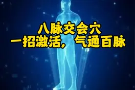八脉交会穴，一招激活，气通百脉，真气运行不断视频封面