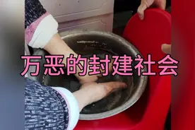 封建社会的裹脚跟非洲的割礼差不多都非常残忍视频封面