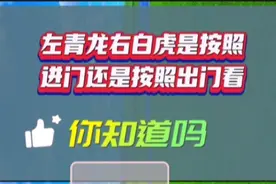 左青龙，右白虎是按照进门看还是出门看，你真的知道吗？易学知识视频封面