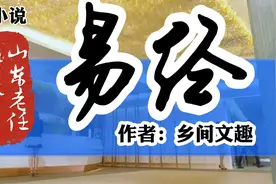 山东老任讲故事之微小说《易经》作者：乡间文趣视频封面