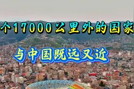 这个17000公里外的国家，与中国既远又近！视频封面