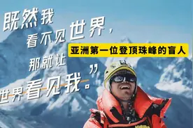 亚洲第一位登顶珠峰的盲人张洪，做客白马咖啡馆，讲述传奇人生
