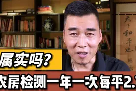 属实吗？农房检测每年一次收费每平2.7拒不配合最高罚5万？#农村视频封面