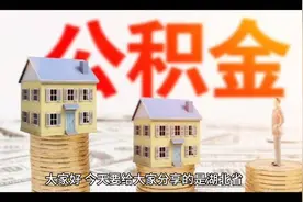 农商行员工的住房公积金缴纳情况曝光视频封面