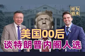 美国00后：特朗普获胜时我很高兴，但看到他选的人...视频封面