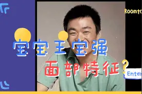 宝宝王宝强面部特征！视频封面