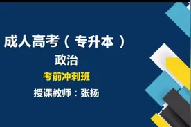 专升本政治答题技巧视频封面