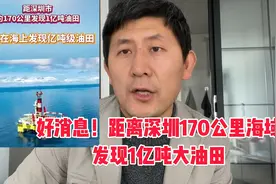 好消息，距离深圳170公里海域发现1亿吨油田视频封面