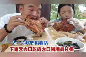 三胎38周产检一切顺利，父女俩一人一只烤鸭，大口肉大口酒庆祝！视频封面