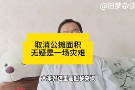 取消公摊面积只会让房价迅速下跌，对低迷的楼市无疑是一场灾难。视频封面