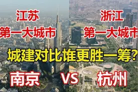 江苏第一大城市南京VS浙江第一大城市杭州综合对比，差距有多大？视频封面