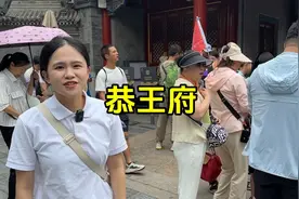 和我一起走进清朝第一首富和珅在北京的府邸恭王府视频封面