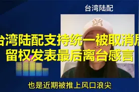 台湾陆配支持统一，被取消居留权，发表最后离台感言。视频封面
