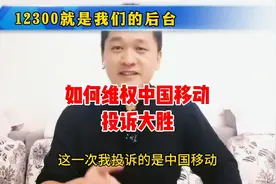 如何向中国移动维权，投诉大胜，12300就是我们的后台视频封面