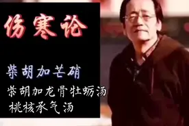 倪海厦《伤寒论》16