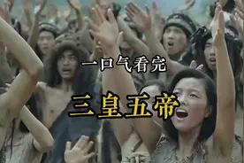 一口气看完三皇五帝视频封面