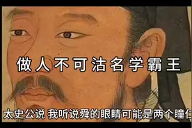 做人不可沽名学霸王视频封面
