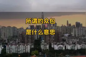 所谓的众包是什么意思，今天来揭秘一下吧！视频封面