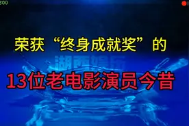 荣获“终身成就奖”的13位男老电影艺术家，你看看能认识几位视频封面