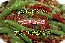 豆角最好吃的十道神仙做法视频封面