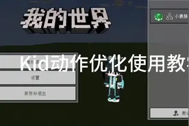 Kid动作优化详细教学，再学不会就进厂吧