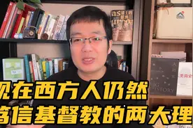 现在西方人仍然笃信基督教的两大理由视频封面